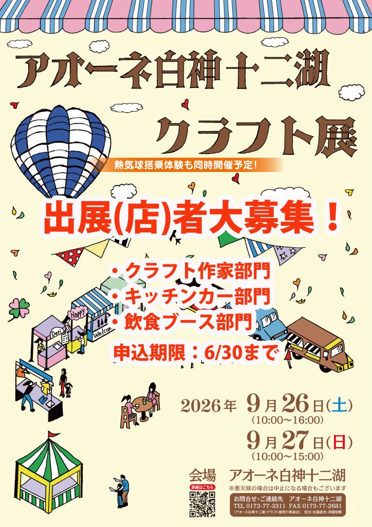 アオーネ白神十二湖・クラフト展 - 青森県・白神山地観光に最適の